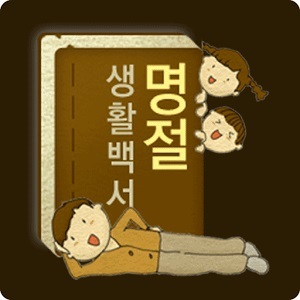 ▲ 명절생활백서