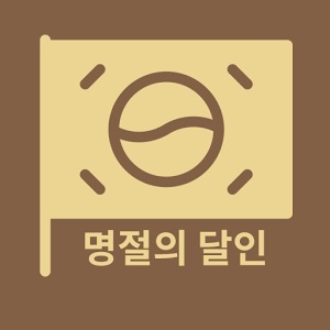 ▲ 명절의달인