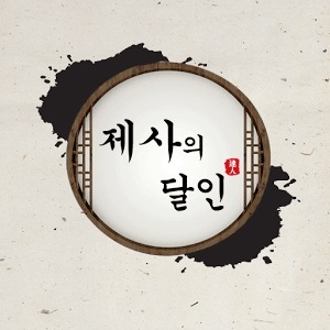 ▲ 제사의달인
