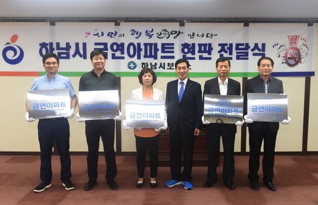▲ 하남시, 금연아파트 현판 전달식 가져