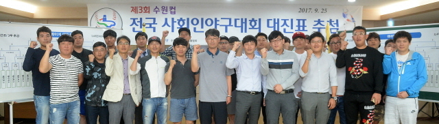 크기변환_제3회 수원컵 전국 사회인 야구대회 대진표 추첨식 조 170925 (1).jpg