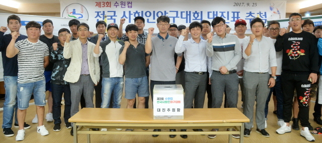 크기변환_제3회 수원컵 전국 사회인 야구대회 대진표 추첨식 조 170925 (2).jpg
