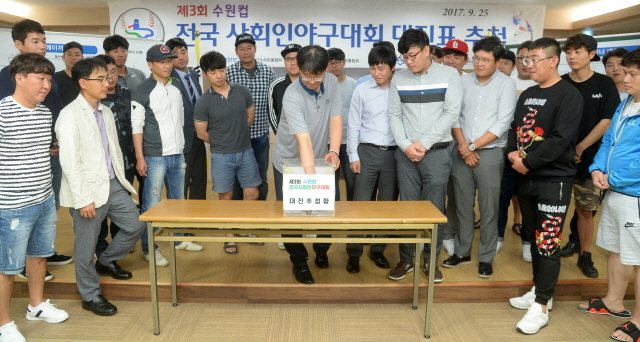 크기변환_제3회 수원컵 전국 사회인 야구대회 대진표 추첨식 조 170925 (3).jpg