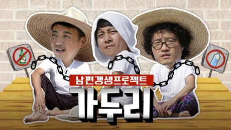 ▲ KBS2 ‘남편 갱생 프로젝트 가두리’ 윤다훈&조정치&최대철