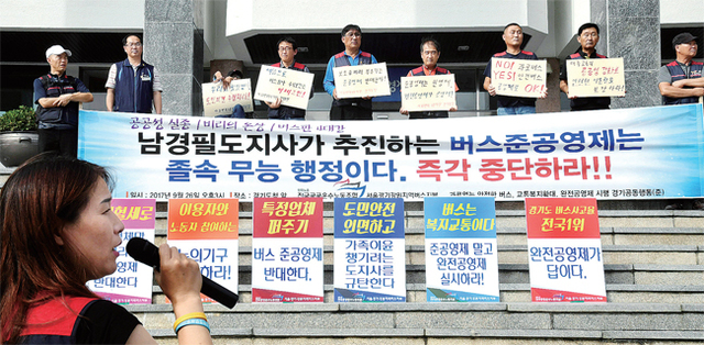 ▲ “버스준공영제 즉각 중단을” 26일 경기도청 신관 앞에서 민주노총공공운수노동조합 서울경기강원지역버스지부 조합원들이 기자회견을 열고 ‘버스 완전공영제’ 실시 등을 촉구하고 있다. 전형민기자