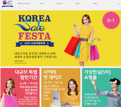 ▲ 코리아세일페스타(Korea Sale FESTA) 2017