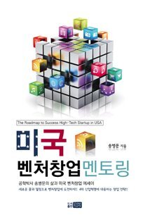 ▲ 표지-미국 벤처창업 멘토링