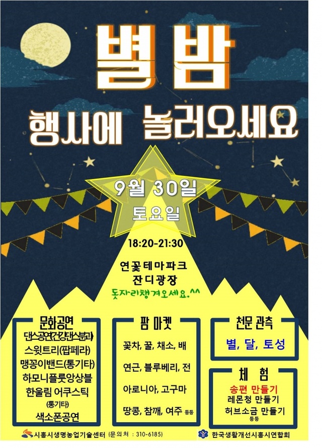 ▲ 시흥,도농이 함께하는 별밤1