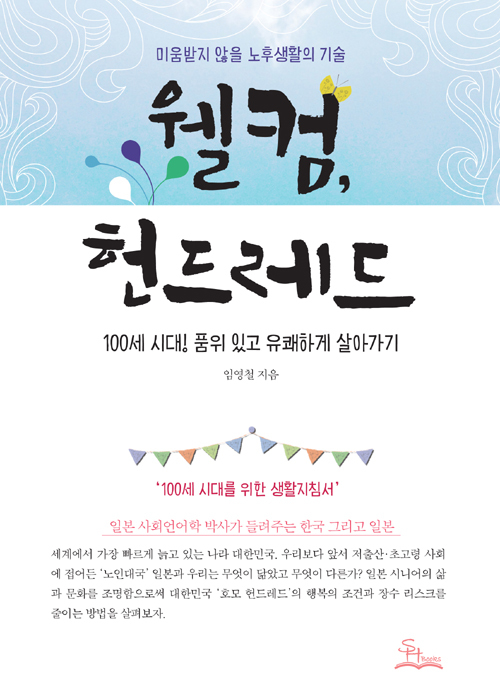 ▲ 웰컴, 헌드레드