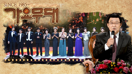 ▲ KBS1 ‘가요무대’ 1535회