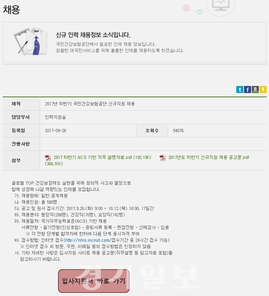 ▲ 국민건강보험공단 홈페이지(nhis.incruit.com)