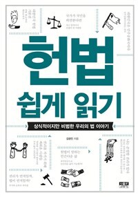 ▲ 헌법 쉽게 읽기