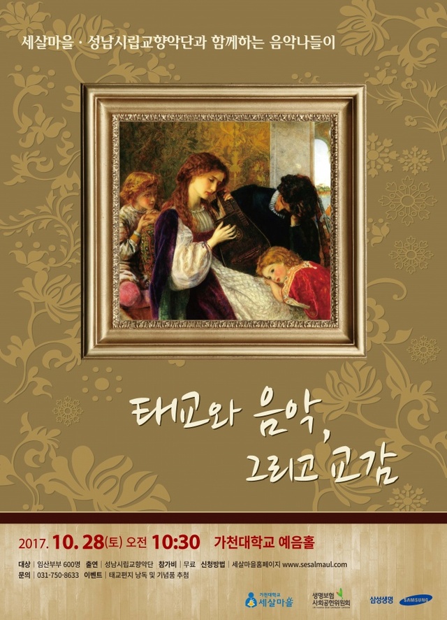 ▲ 가천대 세살마을연구원 2017_태교음악회_포스터