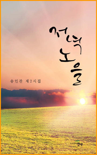 ▲ 저녁노을
