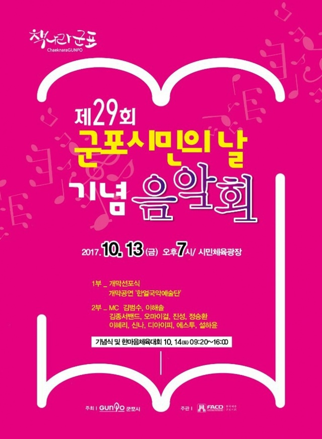 ▲ 10월 11일-제29회 군포시민의 날 기념음악회 개최
