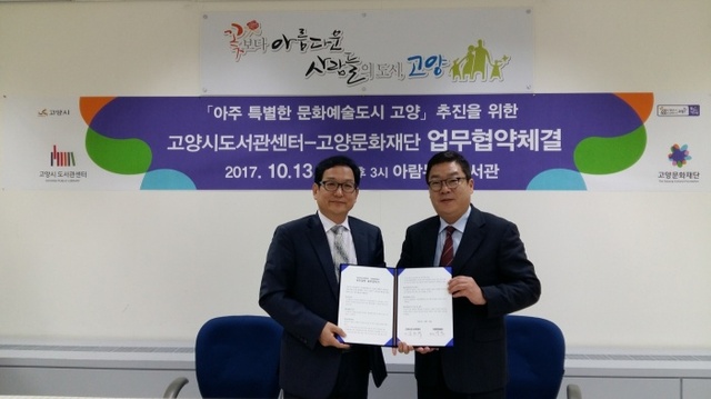 ▲ 고양시 도서관센터·고양문화재단, ‘예술 콜라보레이션 프로젝트’ 공동 추진