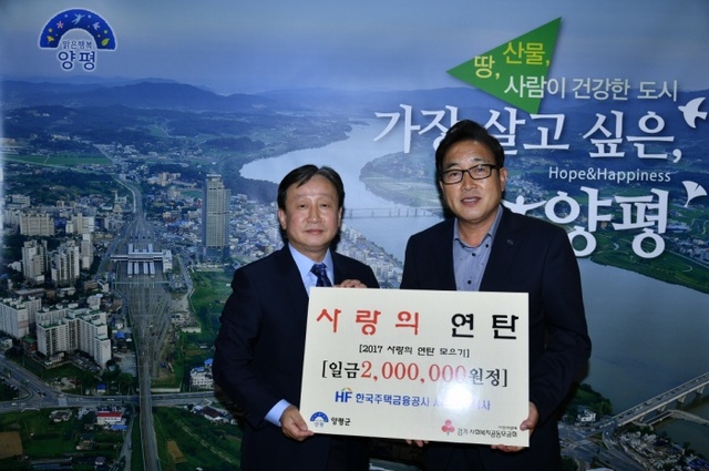 ▲ 사랑의 연탄 모으기에 성금 200만원을 전달한 한국주택금융공사 서울동부지사 이주용 지사장(외쪽)과 김선교군수