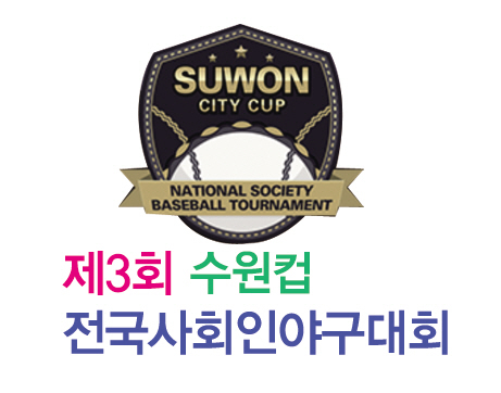 ▲ 제3회 수원컵 전국사회인야구대회 로고