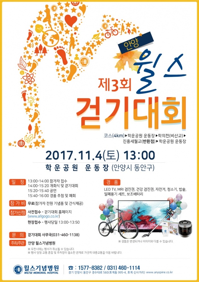 ▲ 제3회 안양 윌스 걷기대회