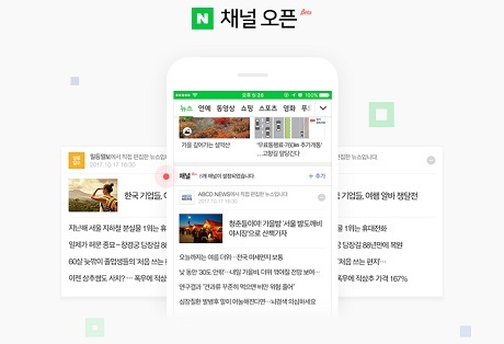 ▲ 네이버가 모바일 뉴스 서비스를 개편해 채널을 오픈하고 언론사가 직접 편집하는 비중을 확대한다. 사진/네이버