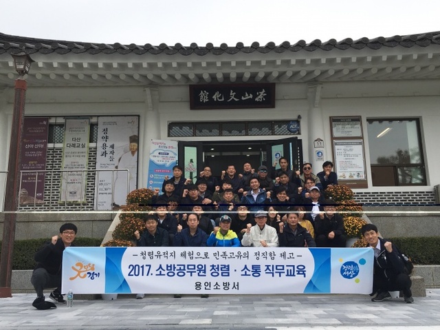▲ 18일 다산 정약용 유적지에서 청렴워크숍에 참가한 용인소방서 직원들이 기념사진을 촬영하고 있다.