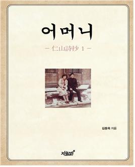 ▲ 일산백병원, 김동욱 교수의 첫 시집 ‘어머니’ 출간