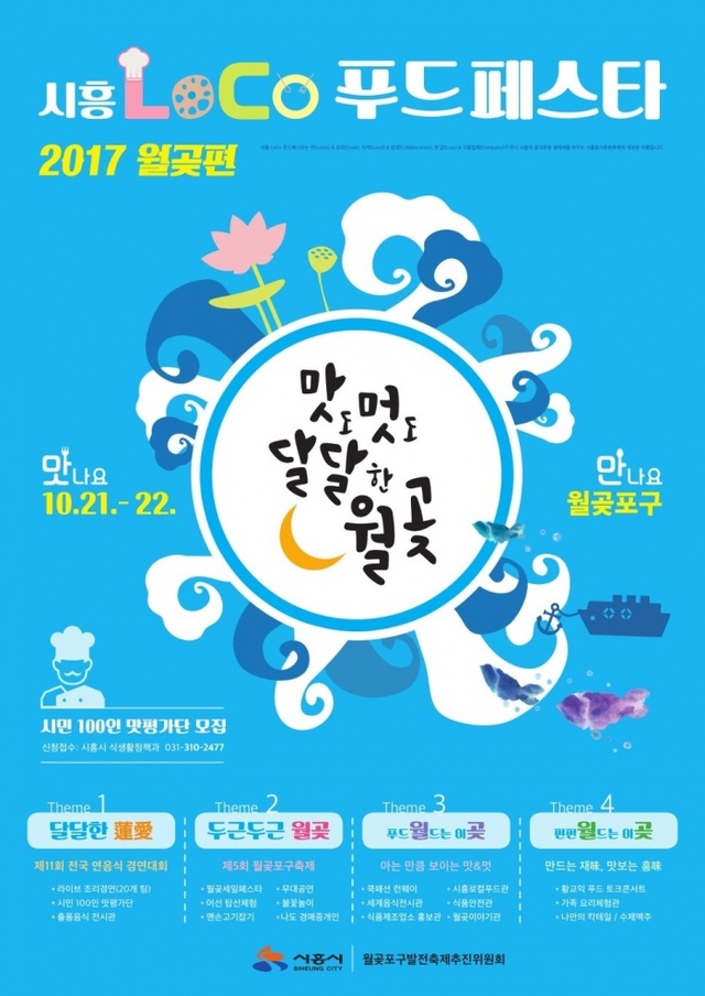 ▲ 시흥LOCO푸드페스타1(포스터)