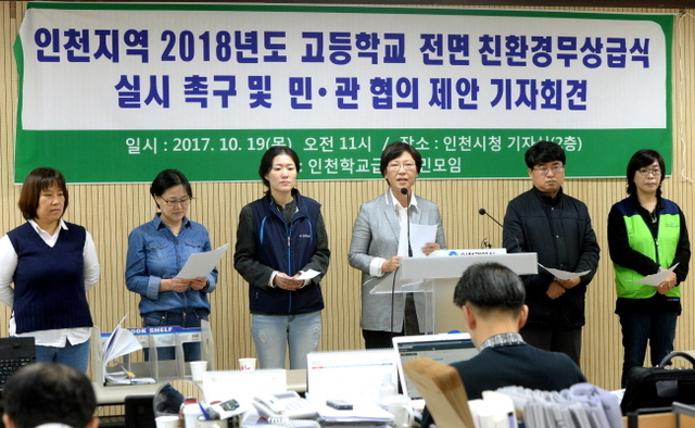 ▲ 19일 오전 인천학교급식시민모임 회원들이 인천시청 브리핑룸에서 2018년도 고교 친환경 무상급식 실시 촉구 및 민관협의 논의를 제안하는 기자회견을 하고 있다.장용준기자