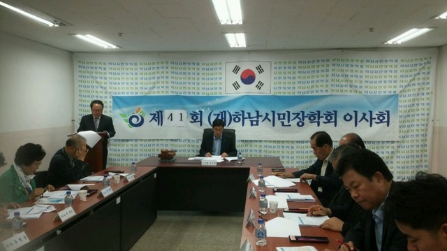 ▲ (재)하남시민장학회 제41회 이사회