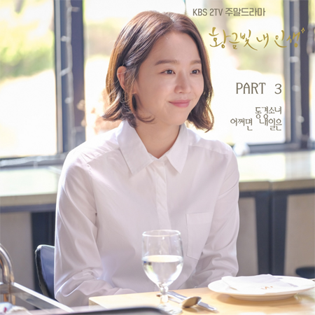 ▲ ‘황금빛 내 인생’ OST Part.3 커버. 씨그널엔터테인먼트그룹 제공
