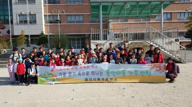 용인 이동초 학생 학부모와 함께하는 가족 산행