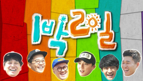 ▲ KBS2 ‘1박 2일’ 668회