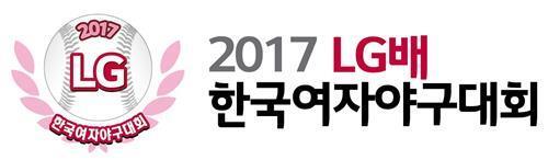 ▲ ▲2017 제5회 LG배 한국여자야구대회. 연합뉴스