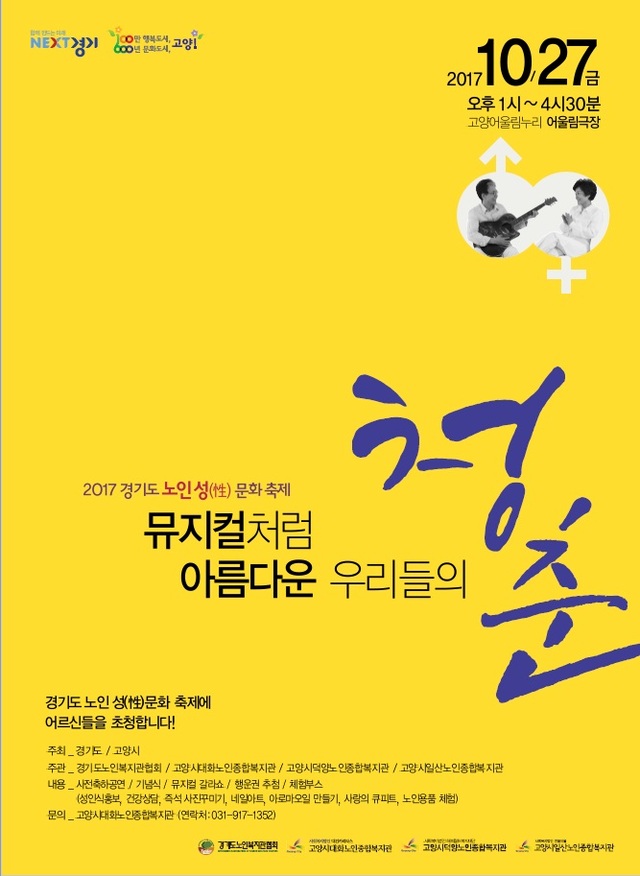 ▲ ‘경기도 노인성(性)문화축제’ 오는 27일 고양시 개최