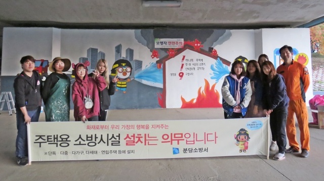 ▲ 분당소방서는 가천대 예술대학&아이코닉스(주)의 재능기부로 주택용소방시설 이색홍보를 추진해 시민들의 큰 호응을 얻었다.