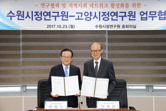 ▲ 고양시정연구원, 수원시정연구원과 100만 대도시 연구협약 체결