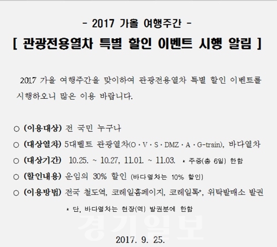 ▲ 코레일, 2017 가을 여행주간 관광전용열차 특별 할인 이벤트