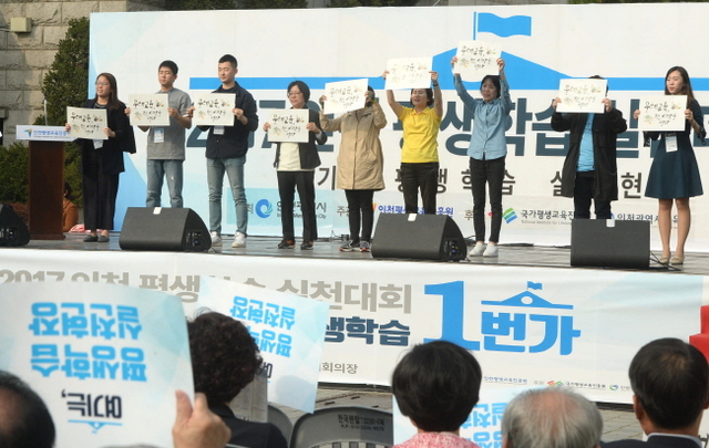 ▲ 24일 오후 2017 인천평생학습실천대회 행사가 열린 인천종합문예회관 광장에서 참석자들이 쉼없는 평생학습 실천을 기원하는 카드섹션을 하고 있다.장용준기자