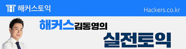 ▲ [해커스 김동영의 실전토익] 형용사 어휘 문제