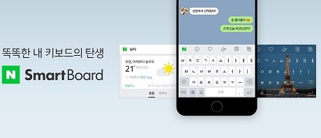 ▲ 네이버가 AI기능, 자주쓰는 문구 추천 등 기능을 담은 iOS용 키보드앱 스마트보드를 선보였다. 사진/네이버 제공
