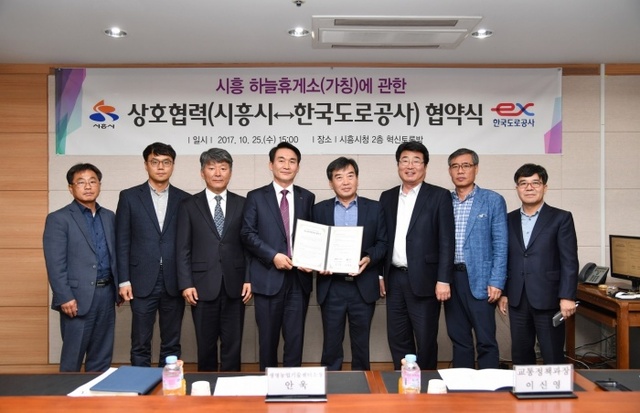 ▲ 시흥, 하늘휴게소 업무협약