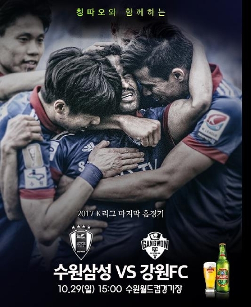 ▲ 수원 삼성이 29일 수원월드컵경기장에서 열리는 강원FC와의 K리그 클래식 마지막 홈경기서 '빅버드 칭따오 페스티벌'을 개최한다.수원 삼성 제공