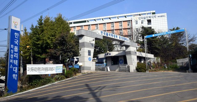 ▲ 한국폴리텍대학 화성캠퍼스.전형민기자