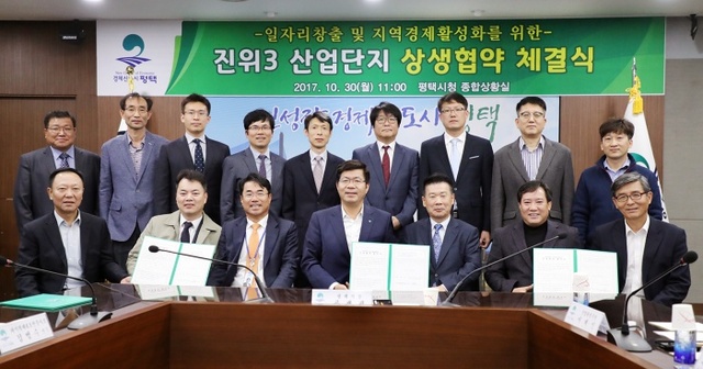 ▲ 10-30-1 일자리창출을 위한 진위3산업단지 입주기업과 상생협력 협약 체결 (4)