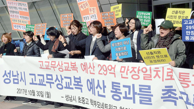 ▲ 30일 성남시의회 앞에서 성남시 초ㆍ중ㆍ고 학부모 네트워크협의회를 비롯한 시민단체 회원들이 ‘성남시 고교무상교복 예산 통과를 촉구하는 기자회견’을 열고 있다. 전형민기자