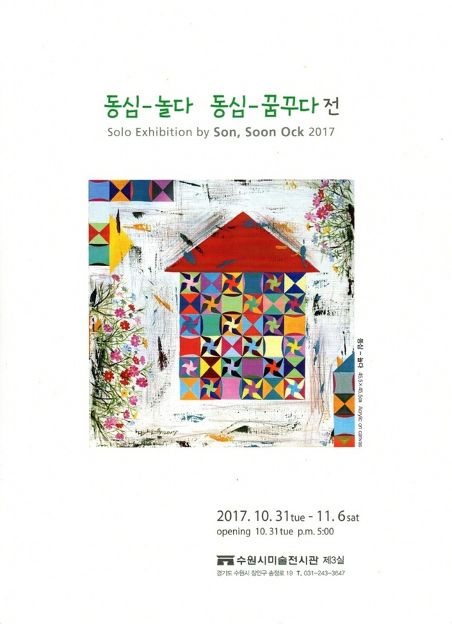 ▲ 동심 놀다 꿈꾸다_손순옥