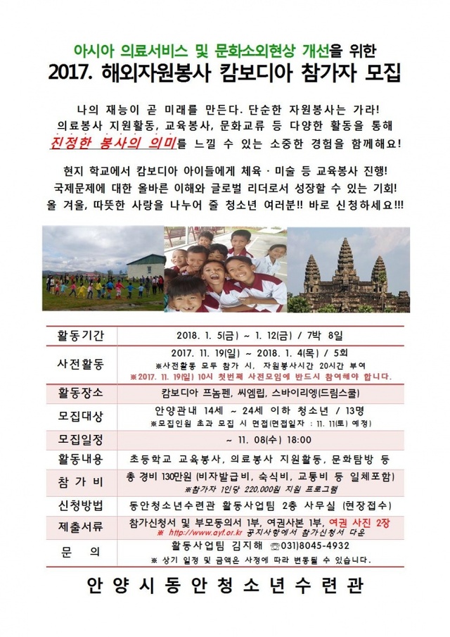 ▲ 2017. 해외자원봉사 캄보디아 홍보 안내문 1부