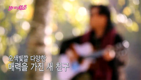 ▲ SBS ‘불타는 청춘’