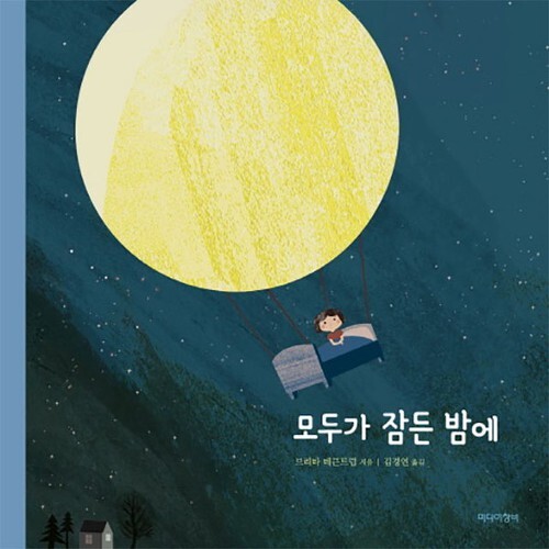 ▲ 모두가 잠든 밤에