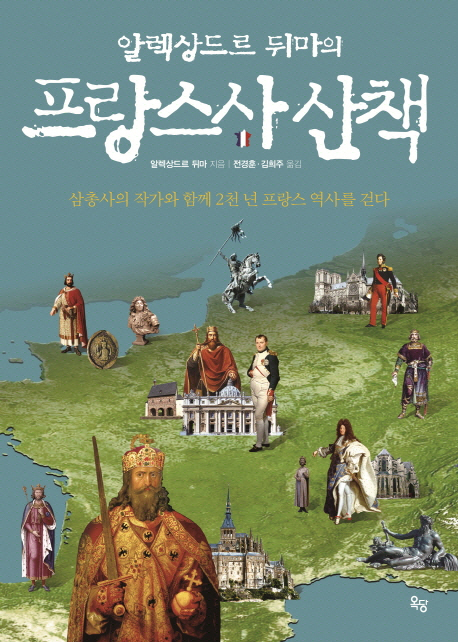 ▲ 프랑스사 산책